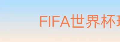 FIFA世界杯玩法官方网站 logo